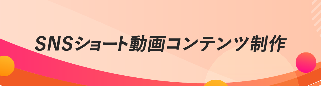 SNSショート動画コンテンツ制作