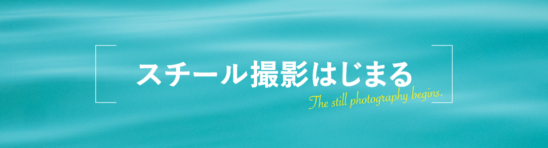 スチール撮影はじまる