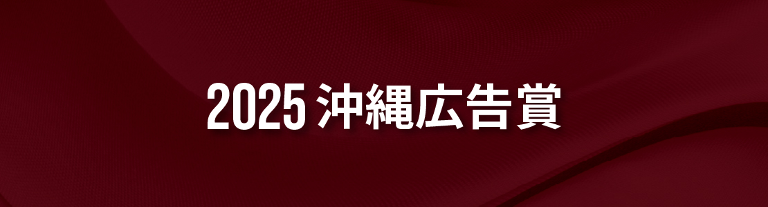 2025沖縄広告賞