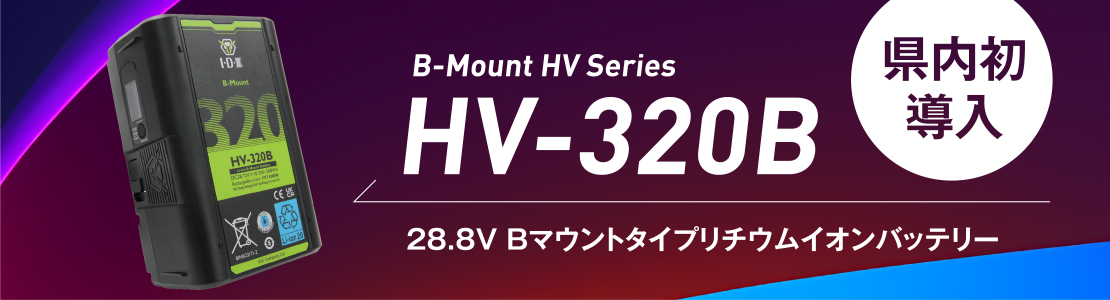 B-Mount HV Series HV-320B導入